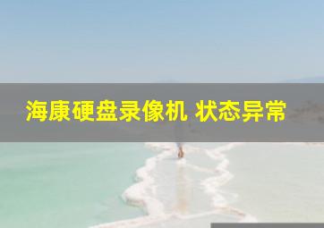 海康硬盘录像机 状态异常